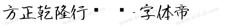 方正乾隆行书 简字体转换